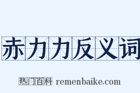 赤力力反义词是什么意思的图片